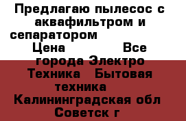 Предлагаю пылесос с аквафильтром и сепаратором Krausen Aqua › Цена ­ 26 990 - Все города Электро-Техника » Бытовая техника   . Калининградская обл.,Советск г.